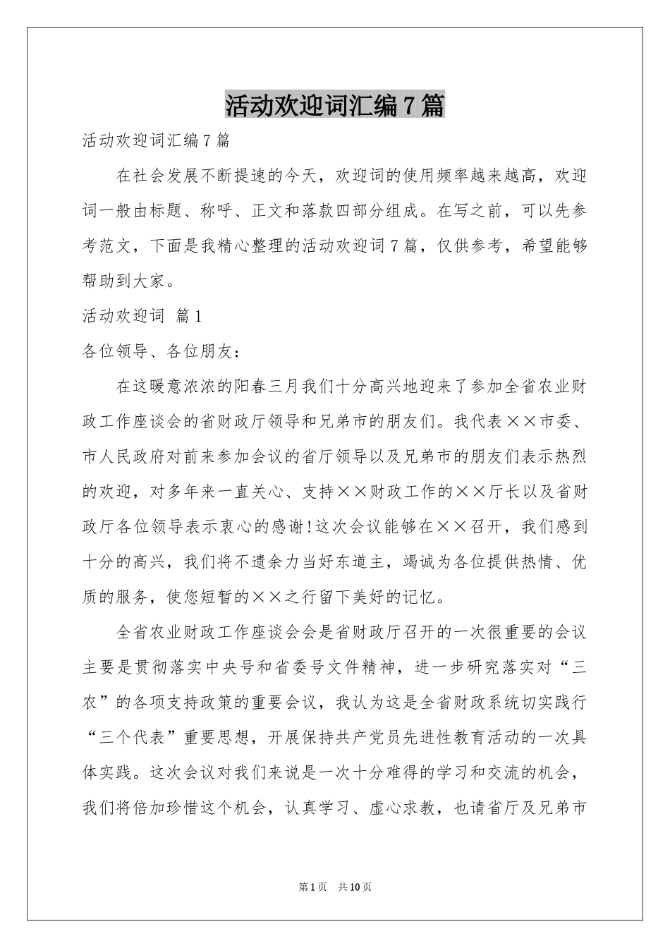 活动欢迎词汇编7篇_第1页