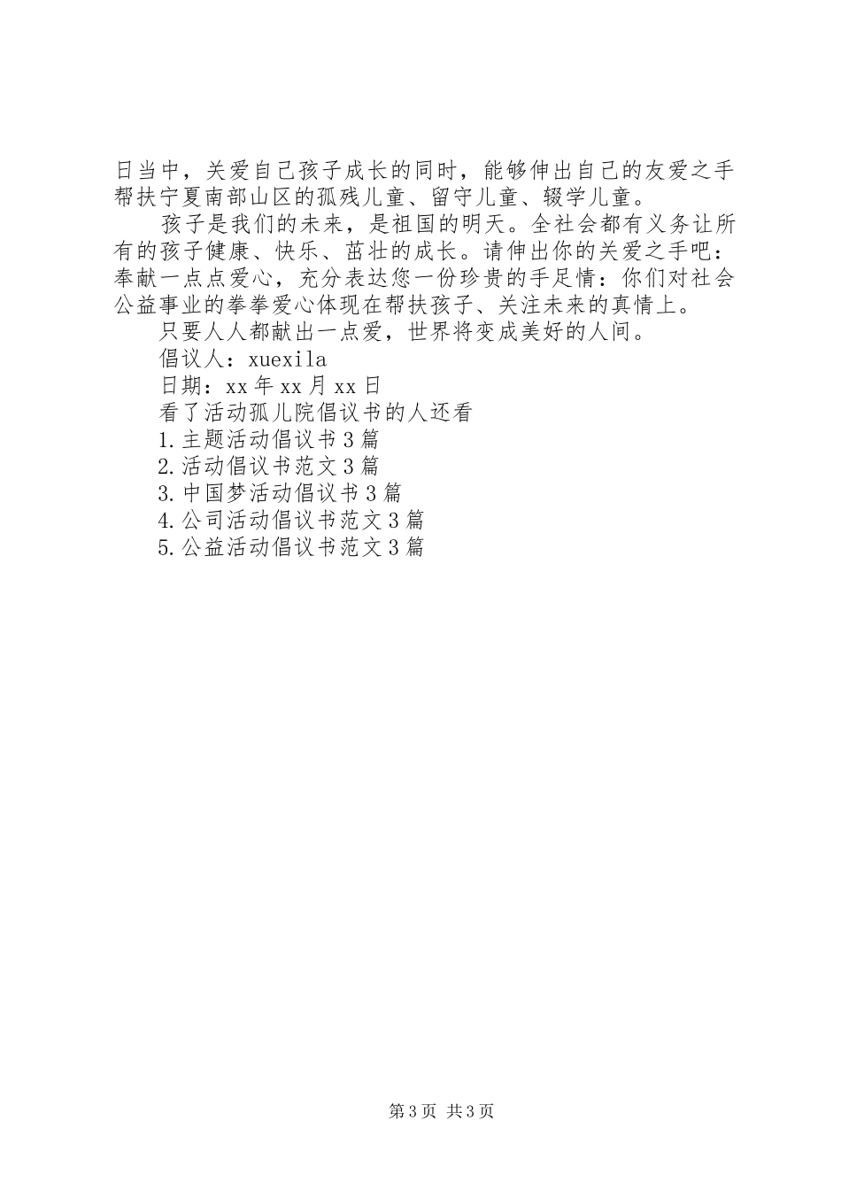 活动孤儿院倡议书_第3页