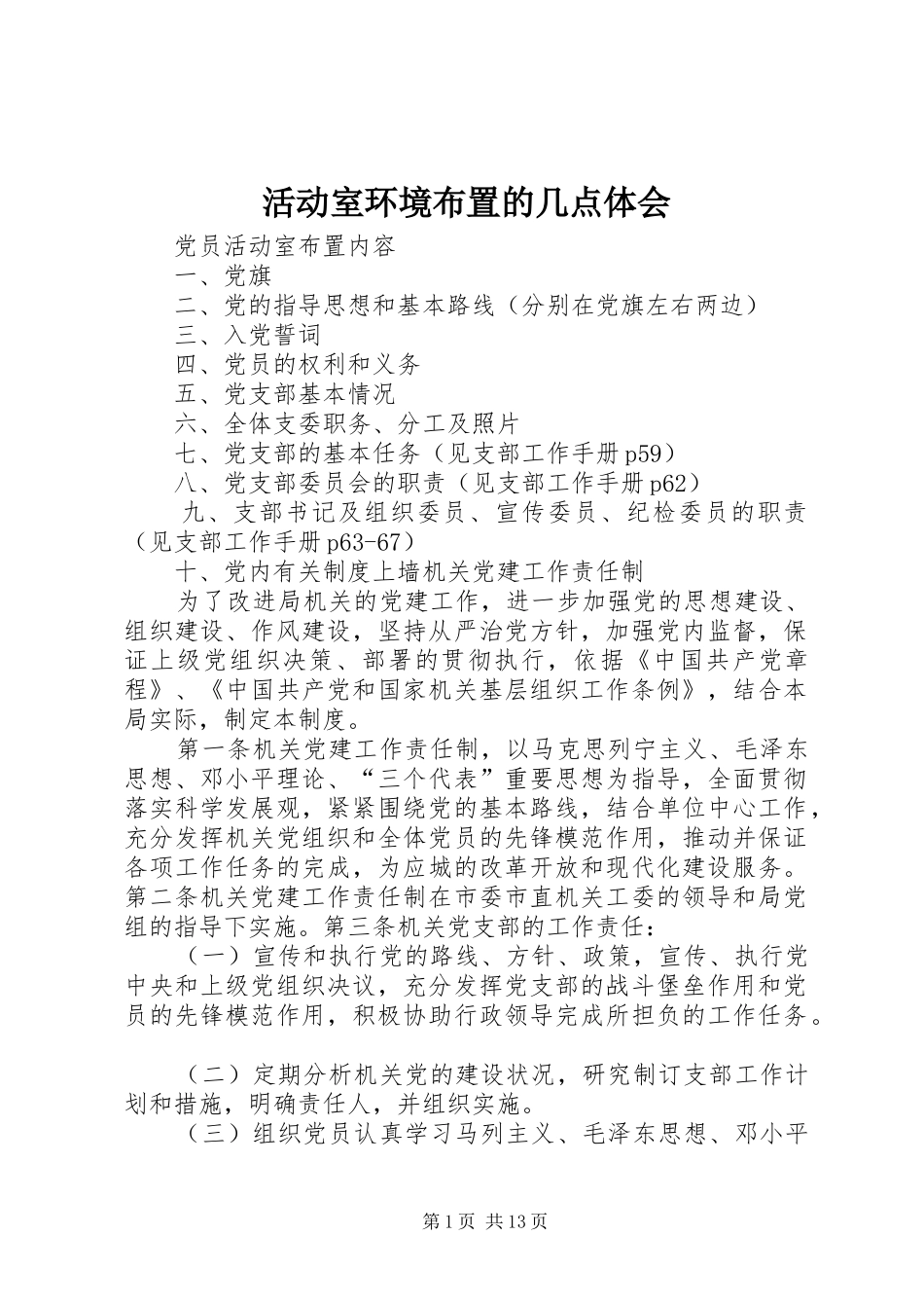 活动室环境布置的几点体会_第1页