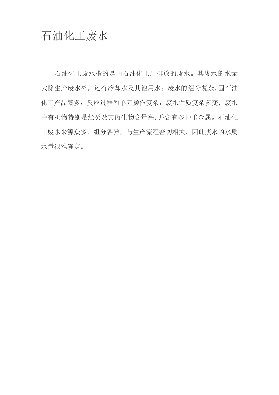 石油化工废水_第1页