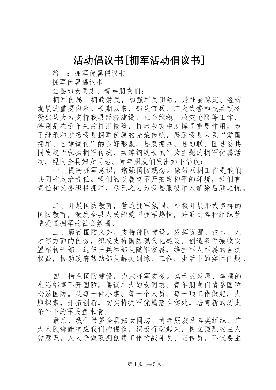 活动倡议书[拥军活动倡议书]_第1页