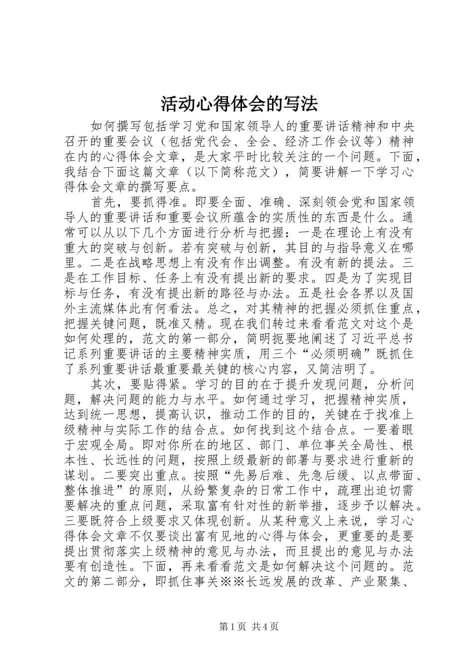 活动体会心得的写法_第1页