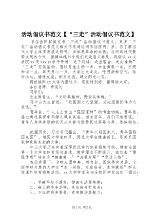 活动倡议书范文【“三走”活动倡议书范文】