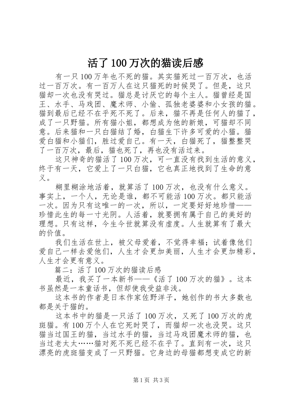 活了00万次的猫读后心得_第1页