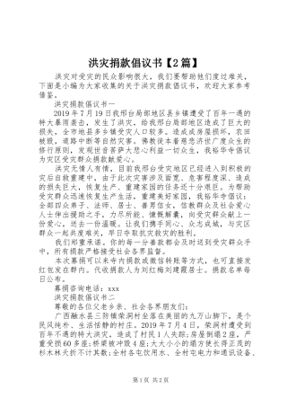 洪灾捐款倡议书【2篇】