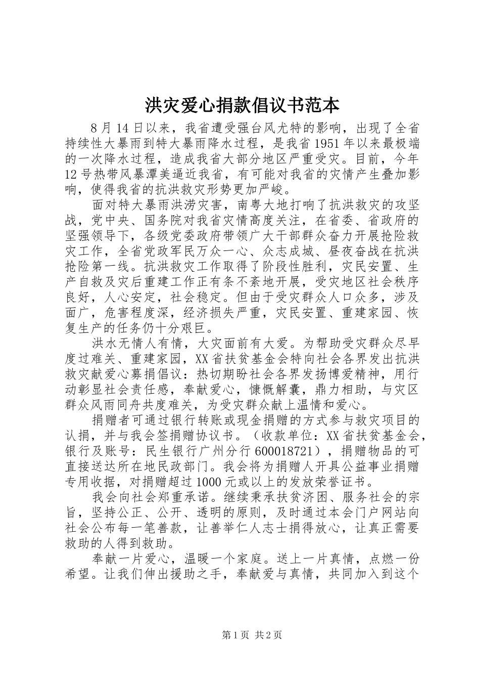 洪灾爱心捐款倡议书范本_第1页