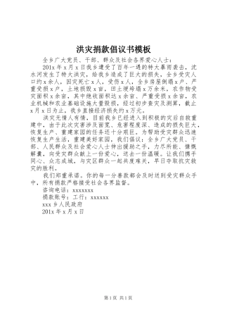 洪灾捐款倡议书模板