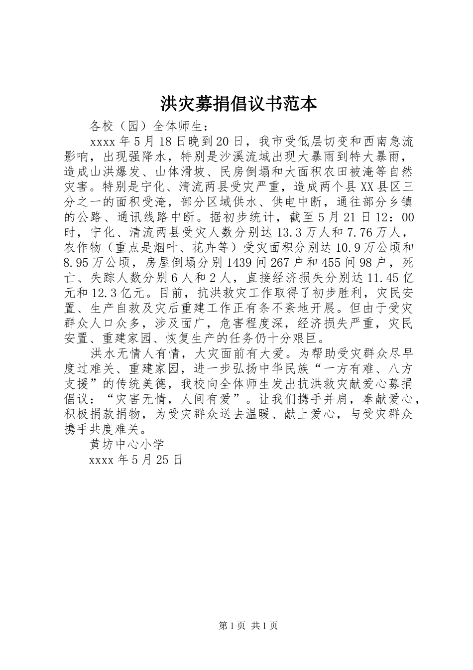 洪灾募捐倡议书范本_第1页