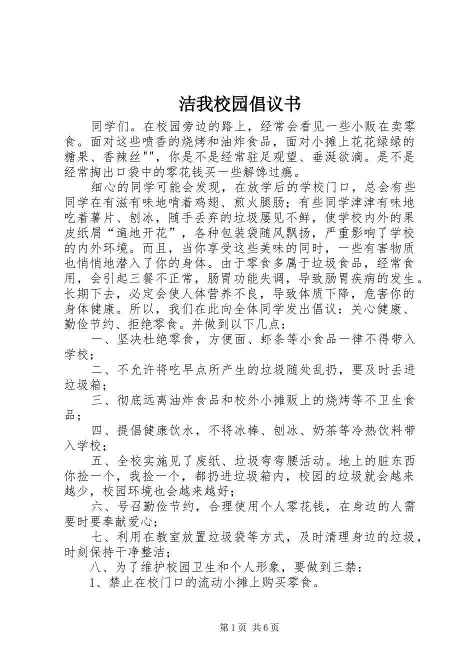 洁我校园倡议书_第1页