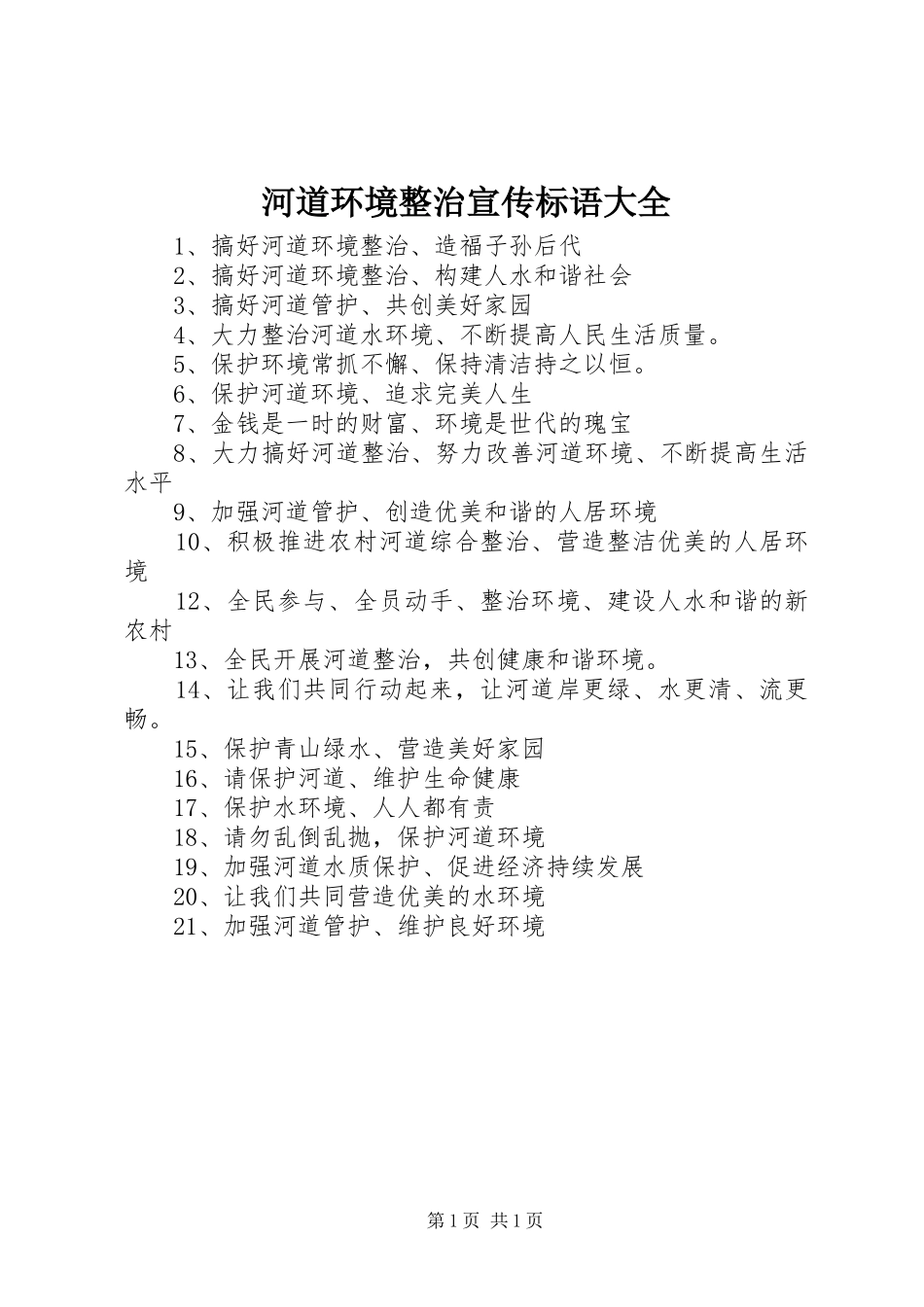 河道环境整治宣传标语大全_第1页
