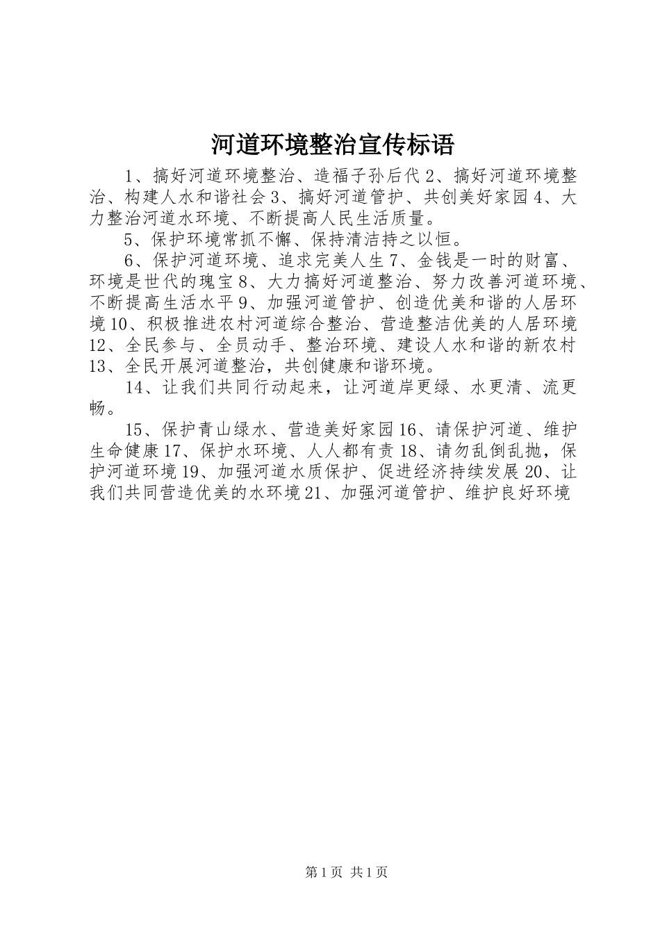 河道环境整治宣传标语_第1页