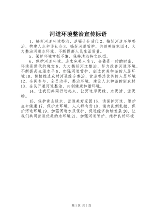 河道环境整治宣传标语