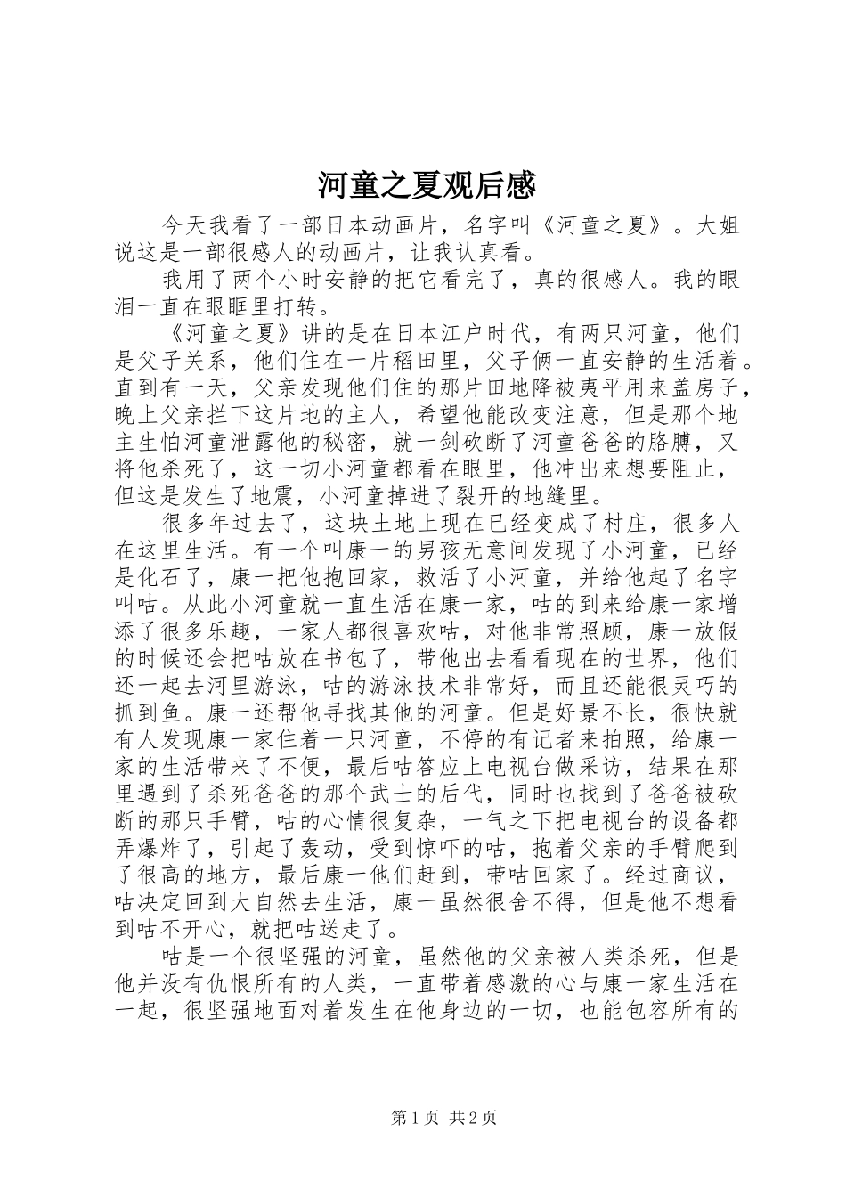 河童之夏观后心得_第1页