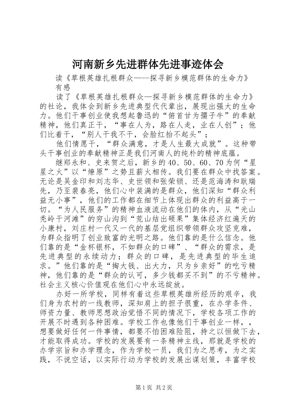 河南新乡先进群体先进事迹体会_第1页