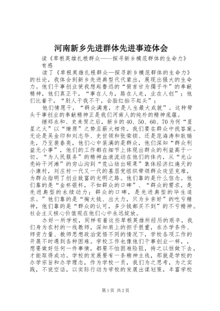 河南新乡先进群体先进事迹体会