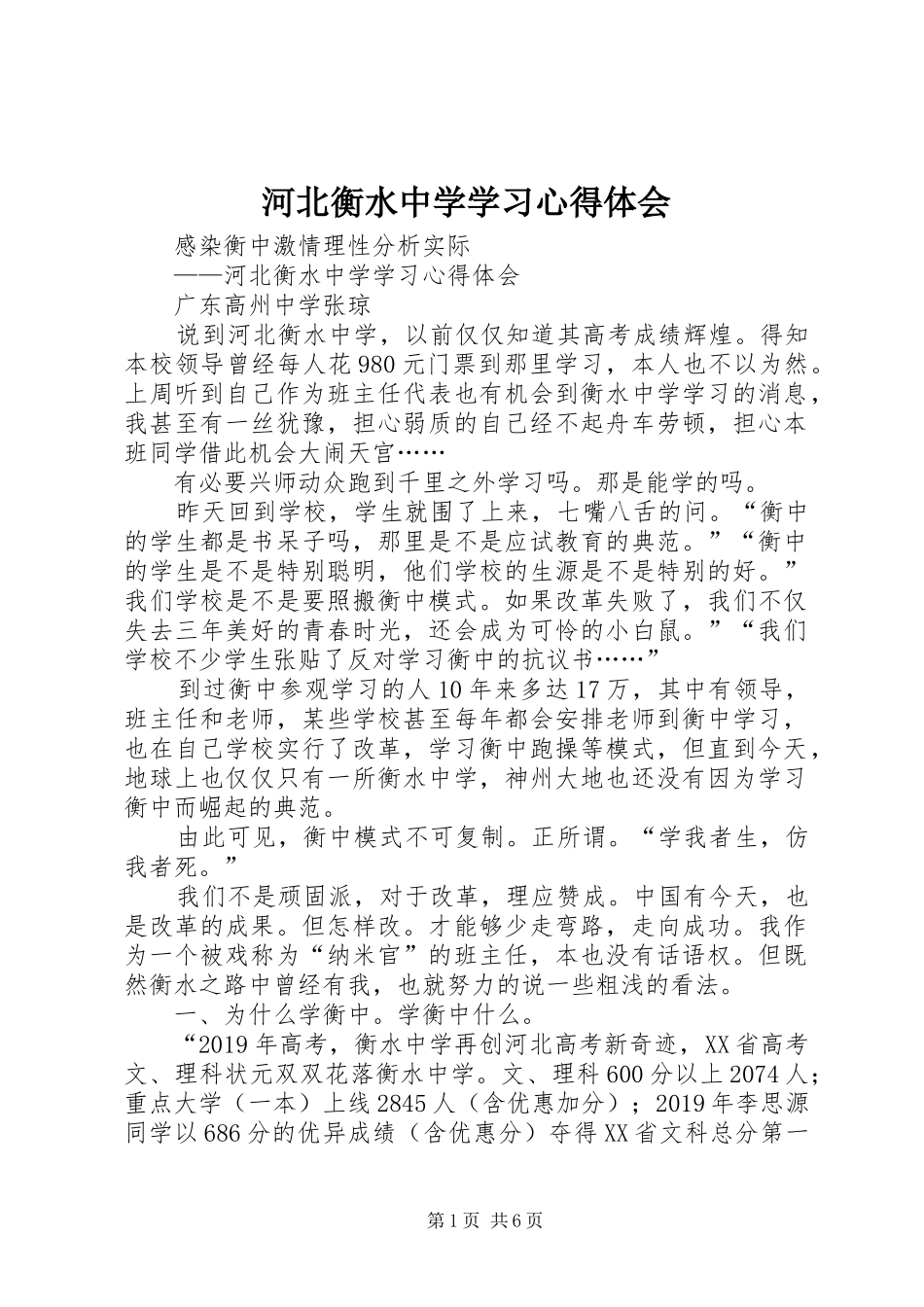 河北衡水中学学习体会心得_第1页
