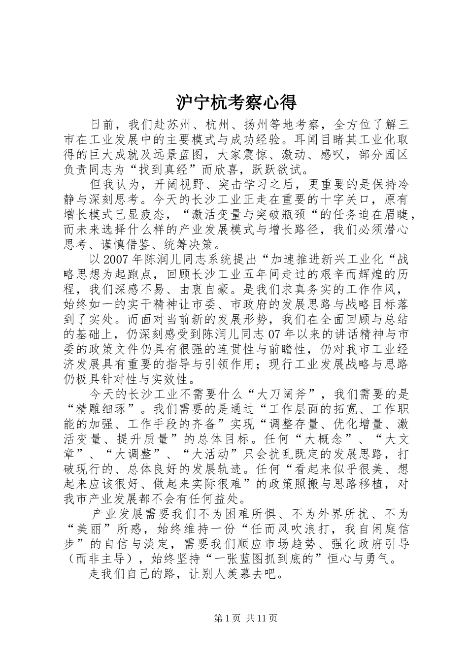 沪宁杭考察心得_第1页