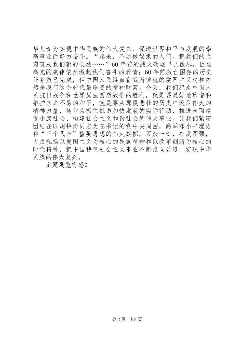 汲取抗战胜利的精神力量观《伟大胜利》主题展览有感_第2页
