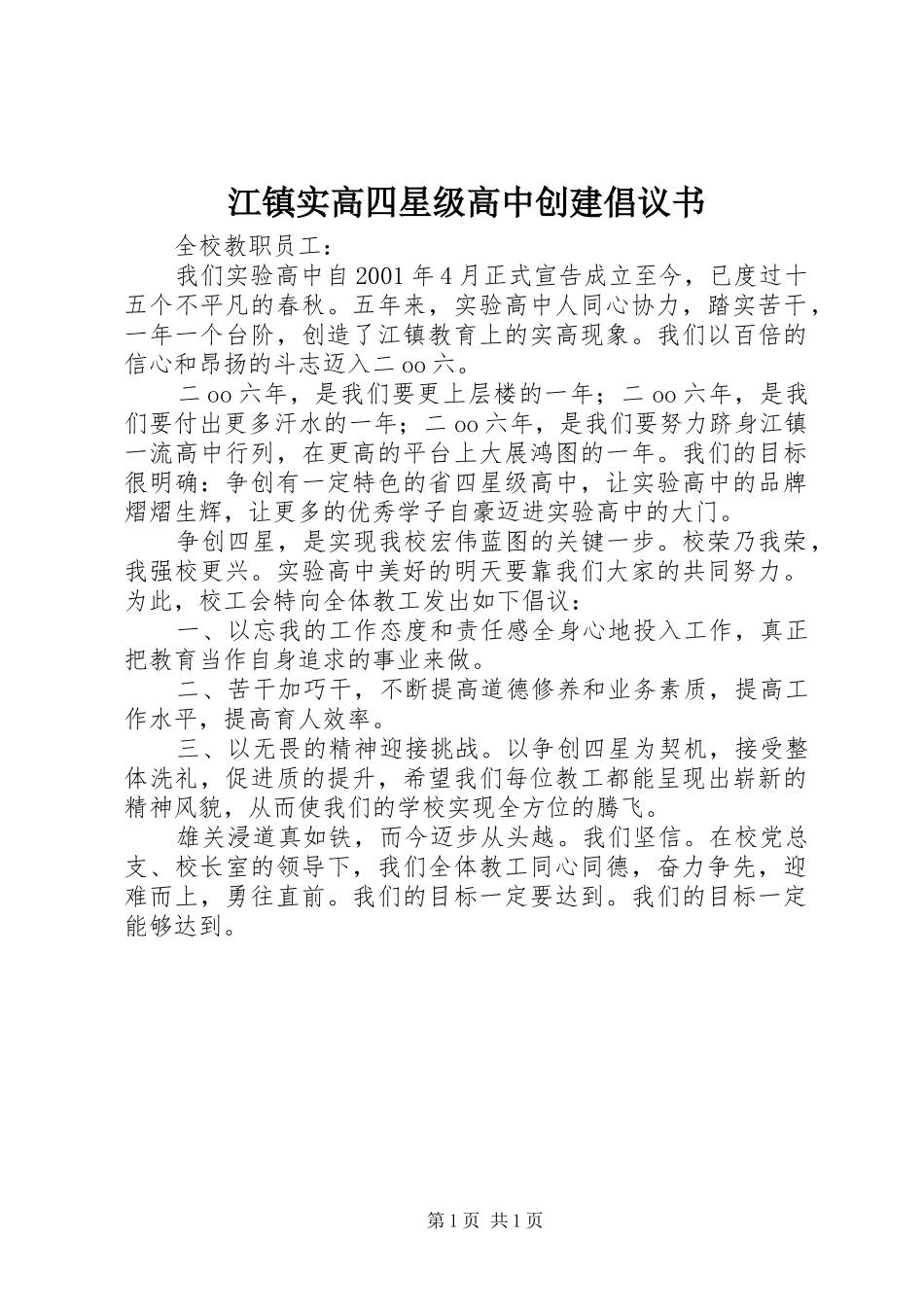 江镇实高四星级高中创建倡议书_第1页