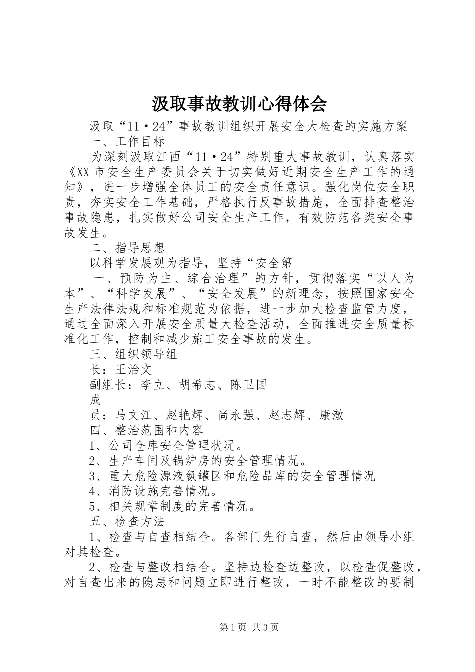 汲取事故教训体会心得_第1页