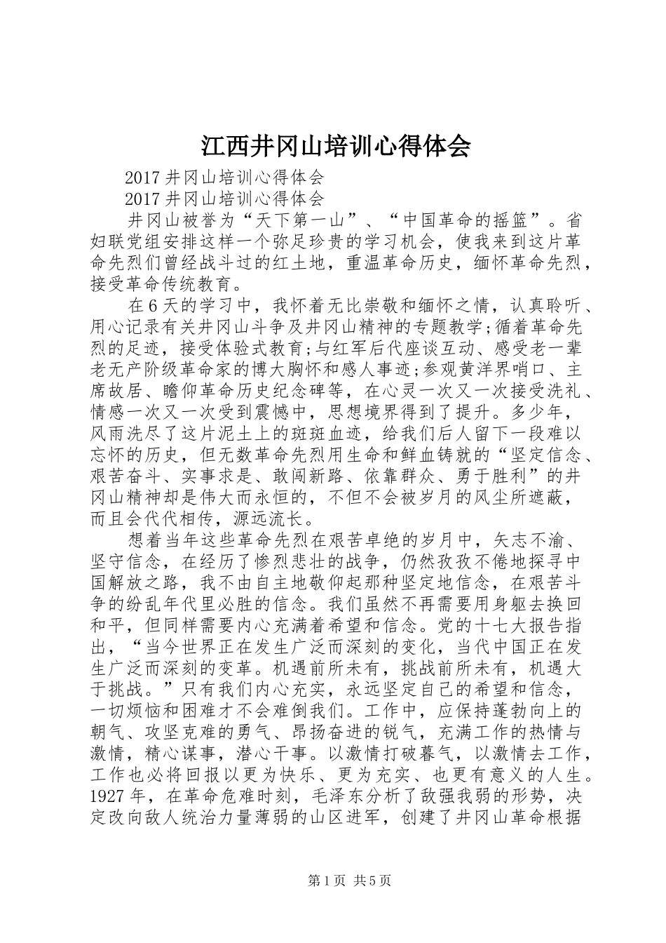 江西井冈山培训体会心得_第1页