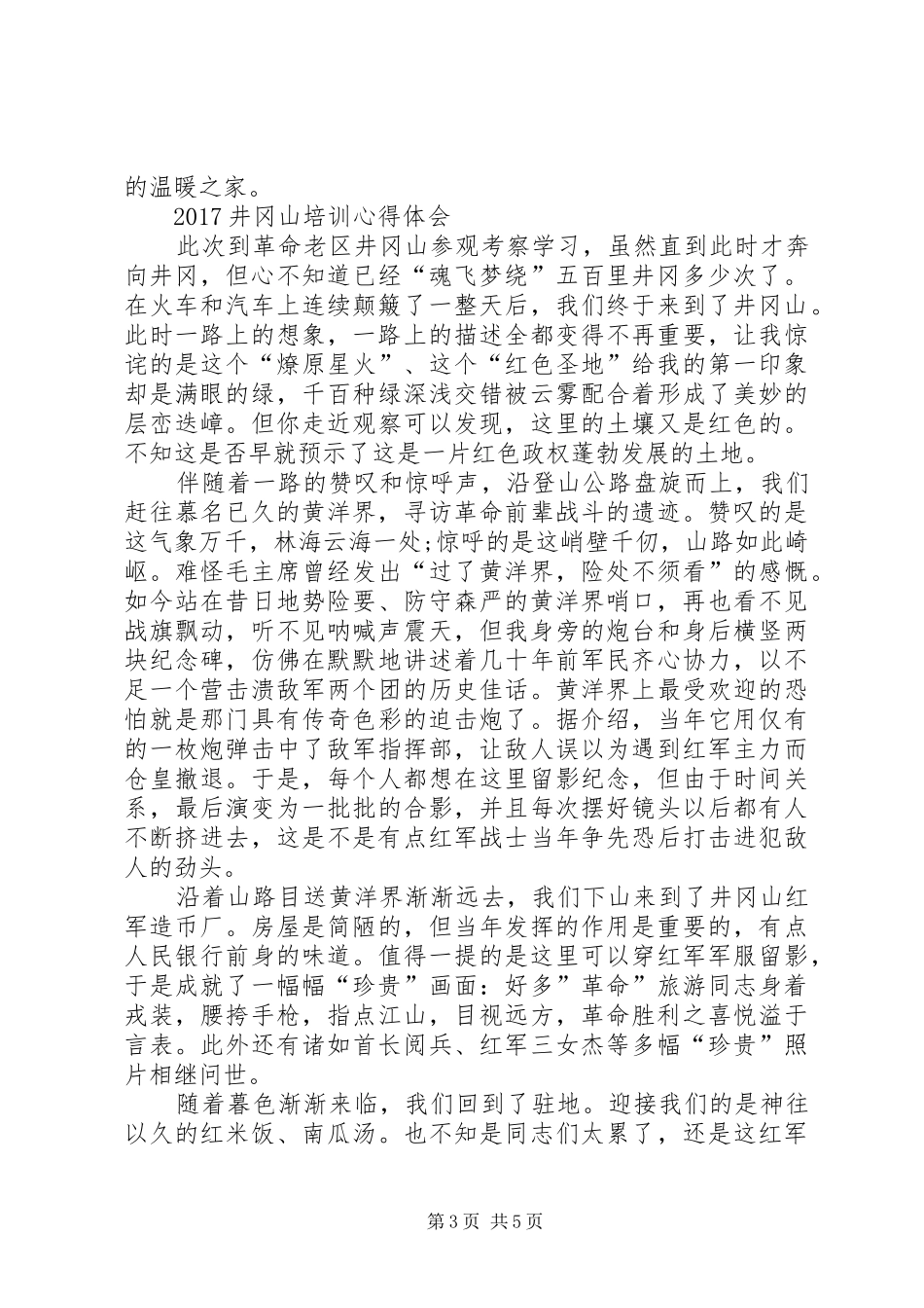 江西井冈山培训体会心得_第3页