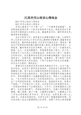 江西井冈山培训体会心得