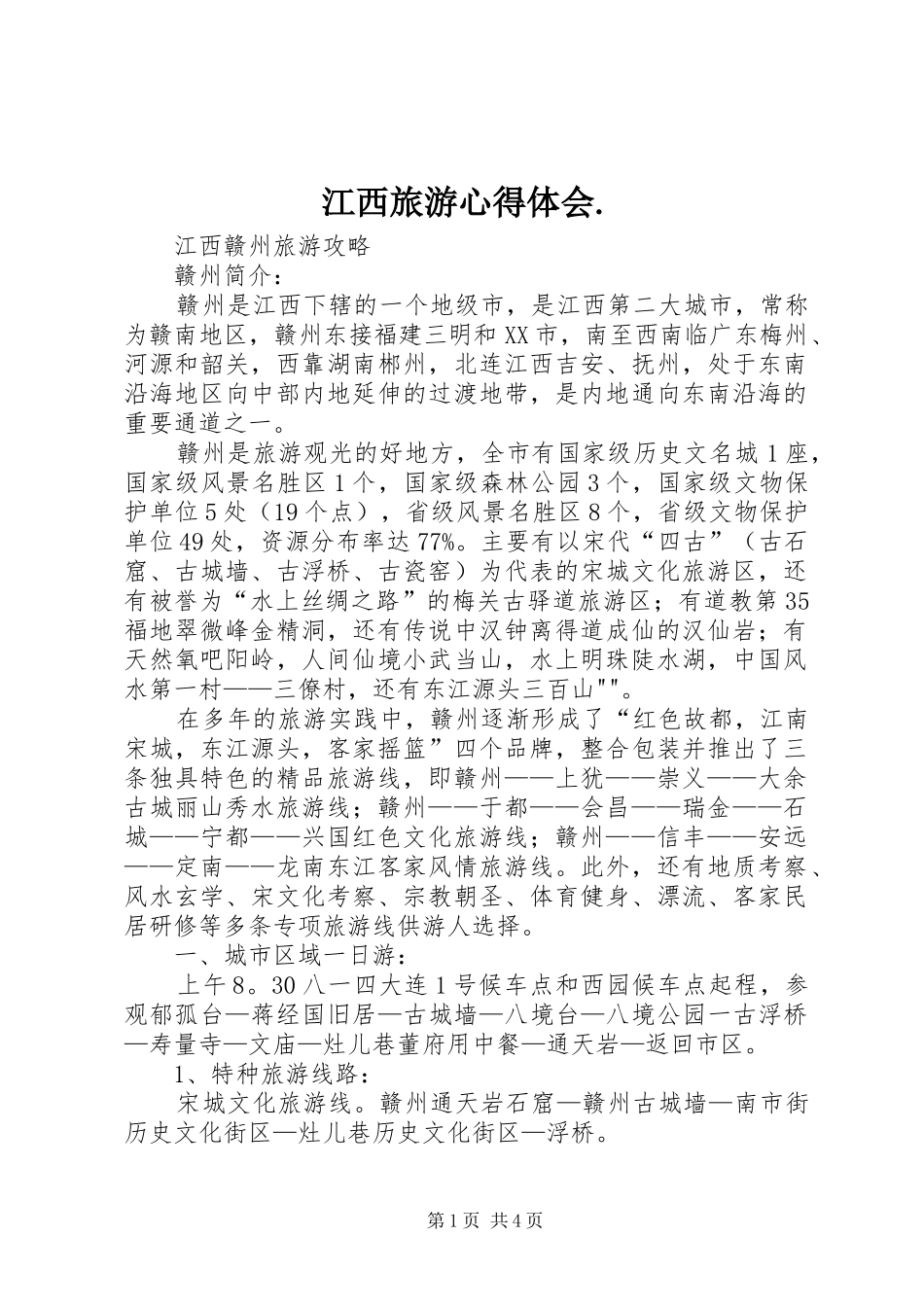 江西旅游体会心得._第1页