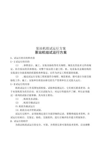 泵站机组试运行方案