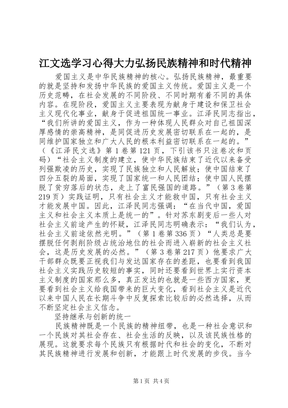 江文选学习体会大力弘扬民族精神和时代精神_第1页