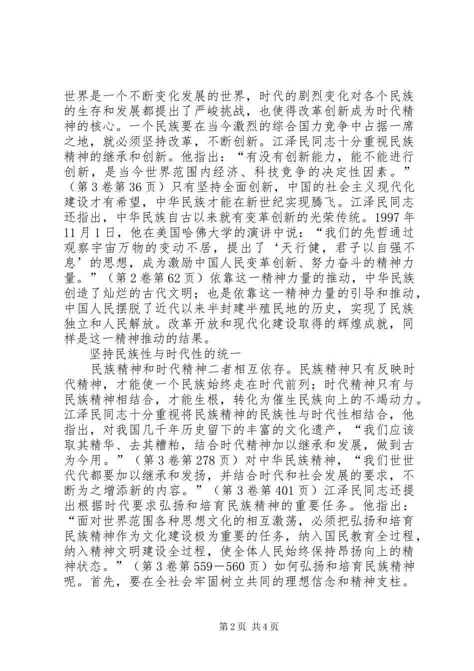 江文选学习体会大力弘扬民族精神和时代精神_第2页