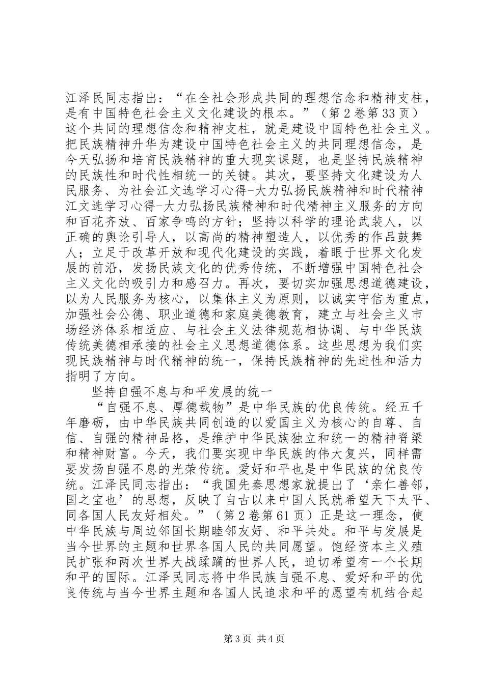 江文选学习体会大力弘扬民族精神和时代精神_第3页