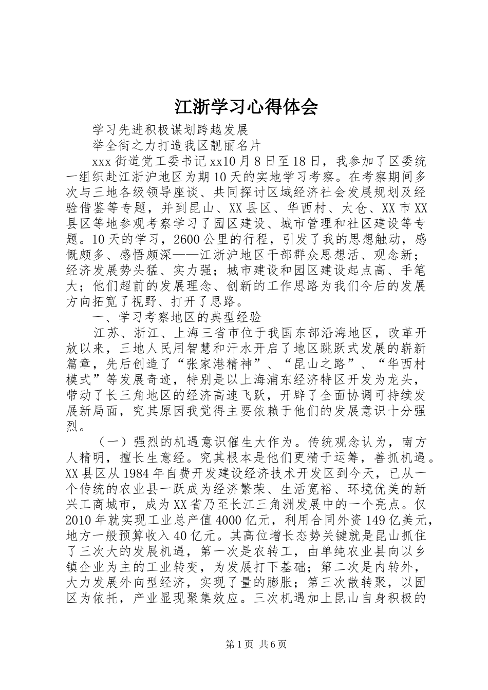 江浙学习体会心得_第1页