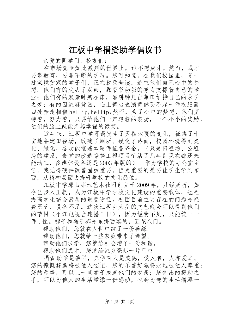 江板中学捐资助学倡议书_第1页