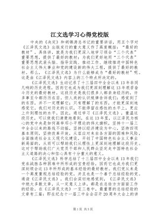 江文选学习体会党校版