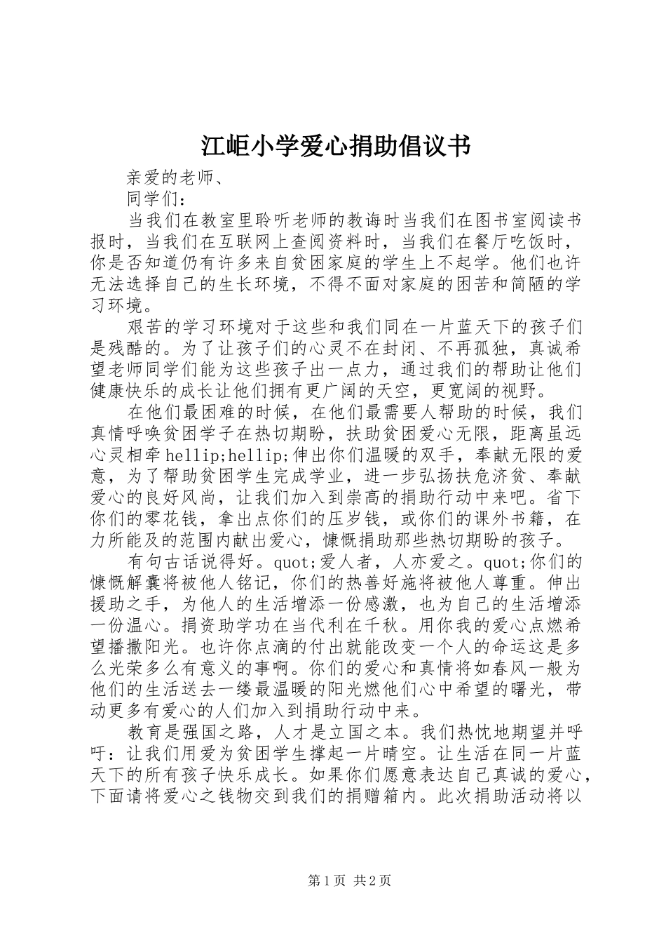 江岠小学爱心捐助倡议书_第1页