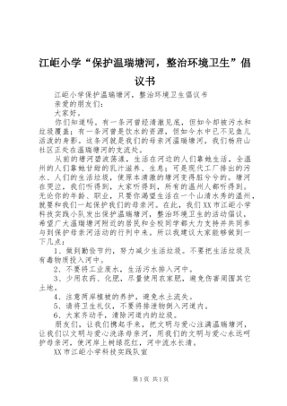江岠小学“保护温瑞塘河，整治环境卫生”倡议书