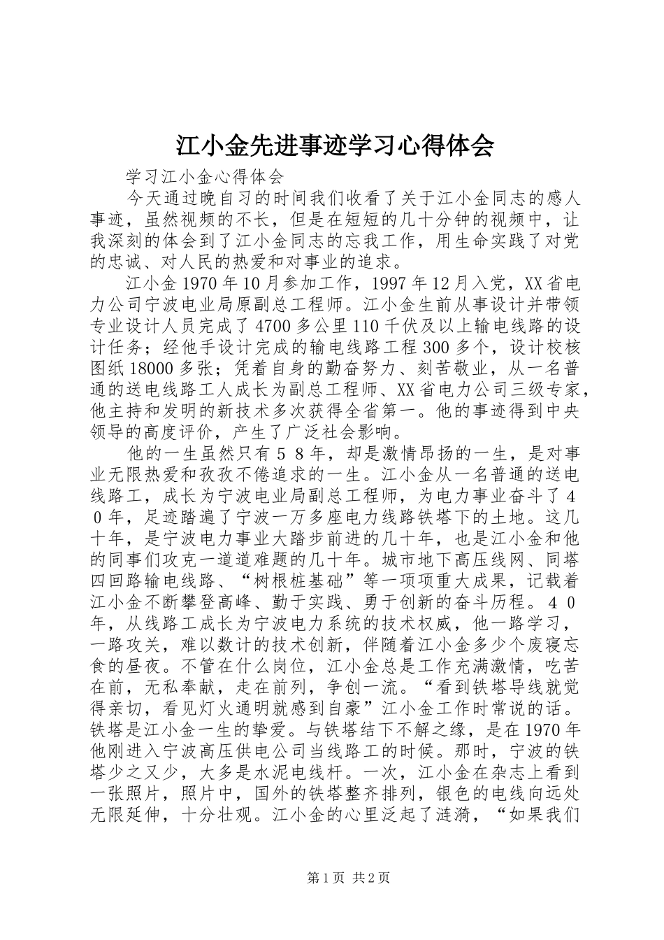 江小金先进事迹学习体会心得_第1页