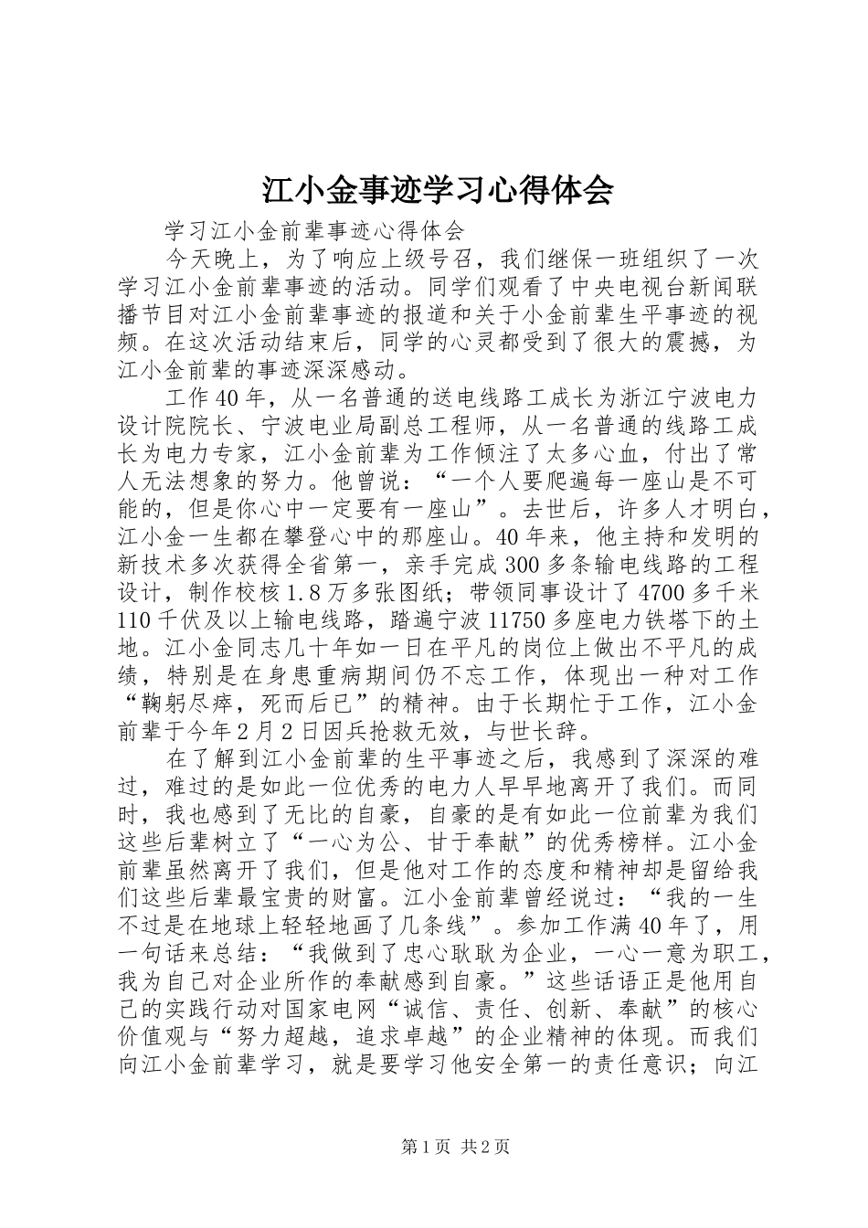 江小金事迹学习体会心得_第1页