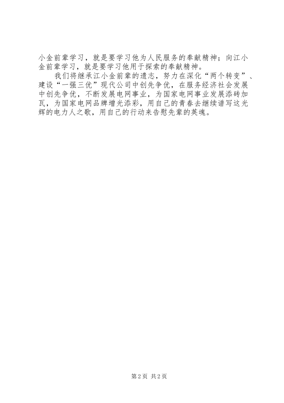 江小金事迹学习体会心得_第2页