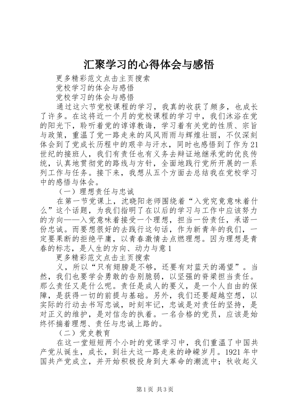汇聚学习的体会心得与感悟_第1页