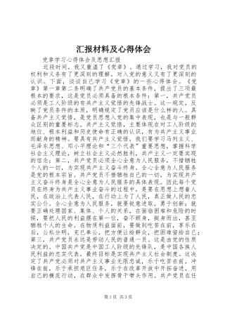 汇报材料及体会心得