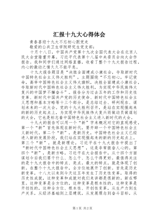 汇报十九大体会心得