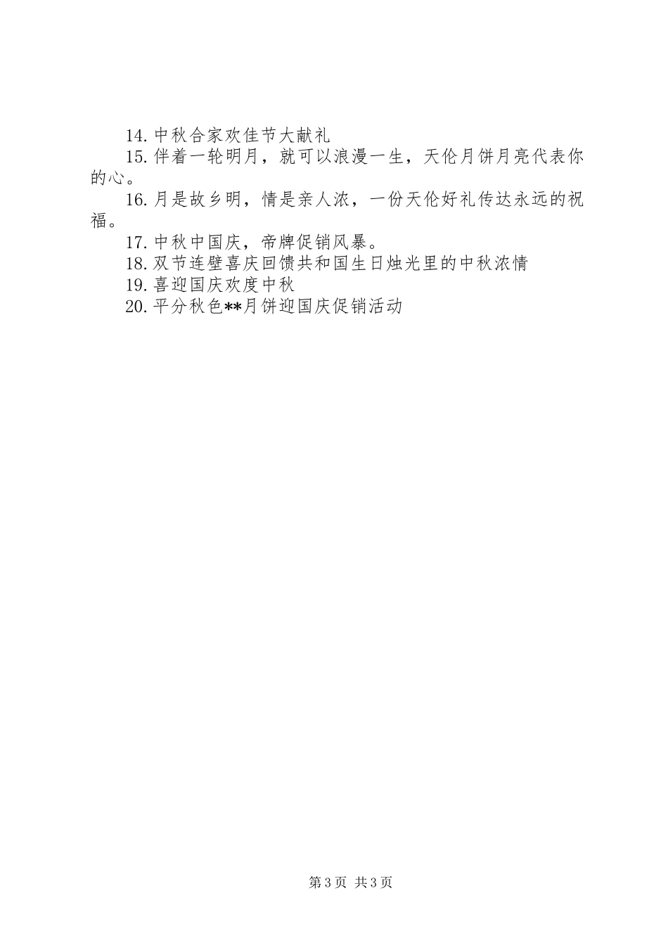 欢度中秋节宣传标语_第3页