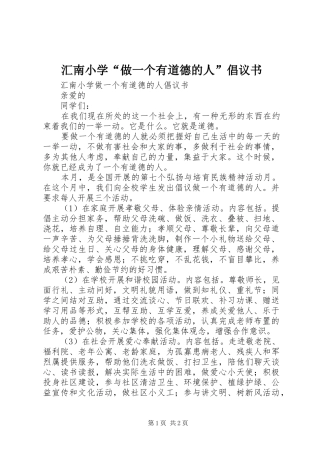 汇南小学“做一个有道德的人”倡议书