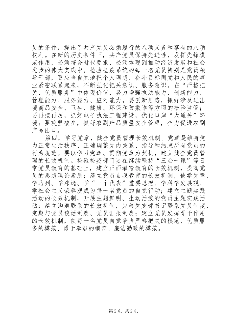 检验检疫系统党员党章学习体会_第2页