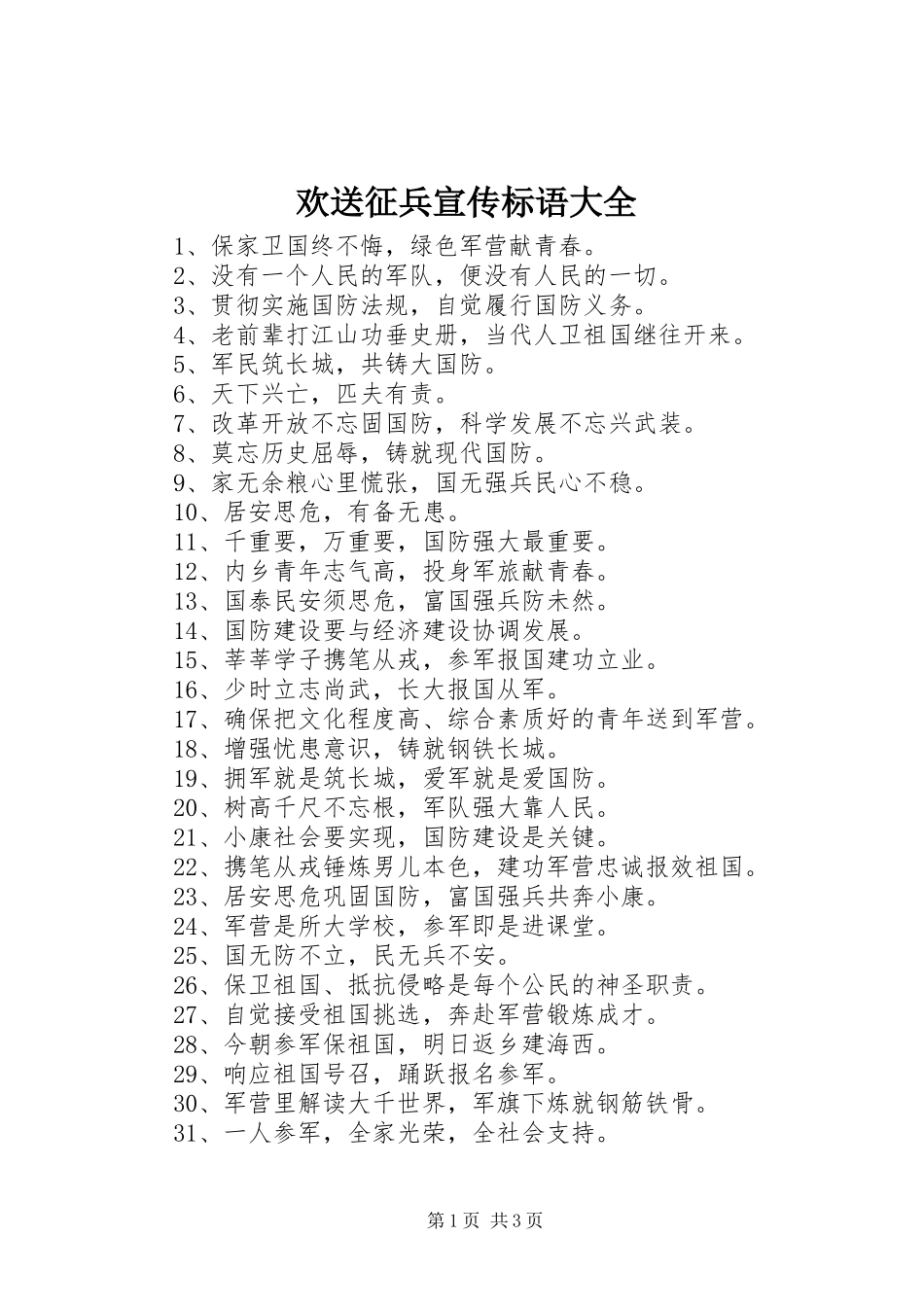 欢送征兵宣传标语大全_第1页