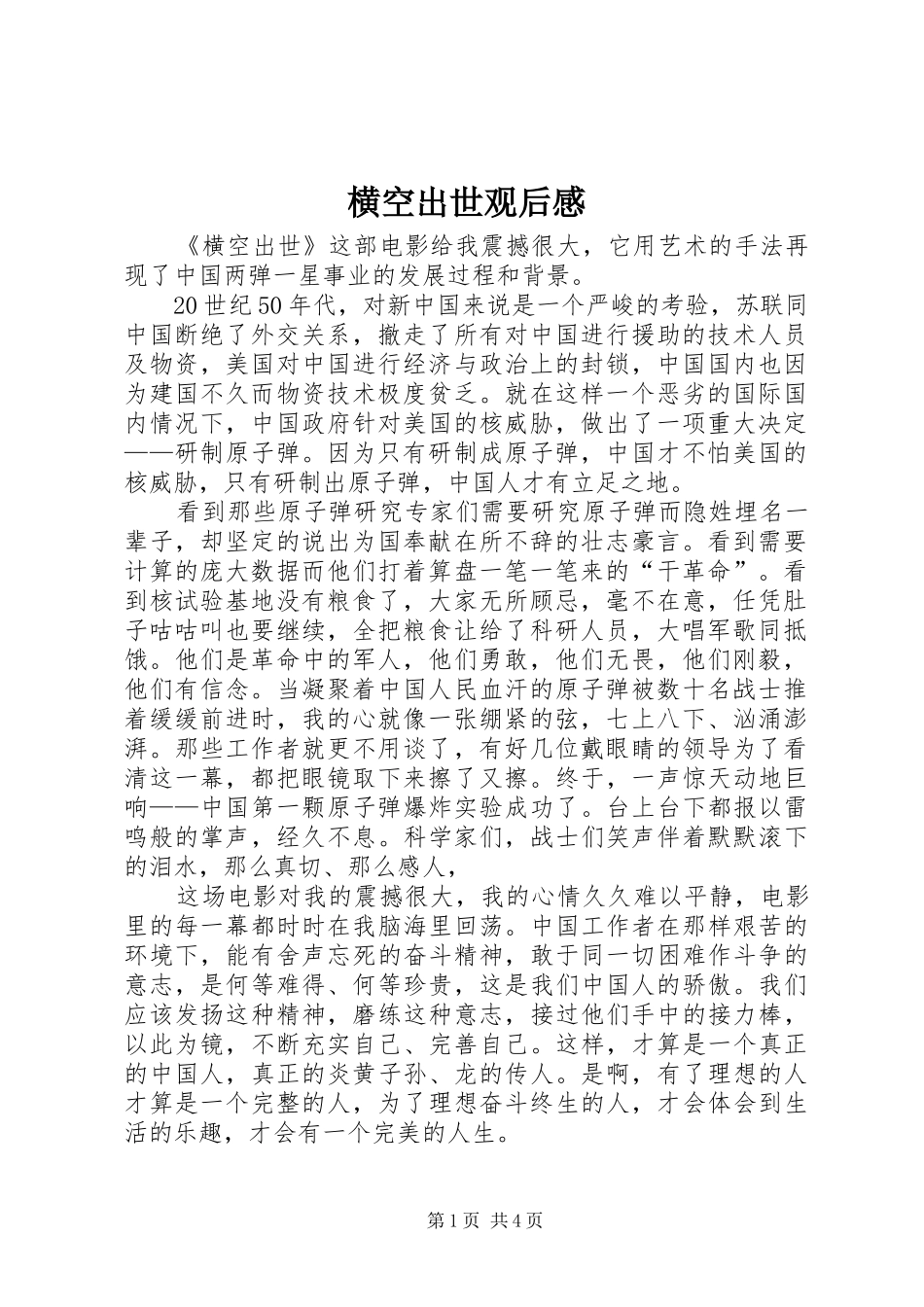 横空出世观后心得_第1页