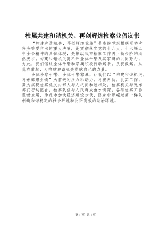 检属共建和谐机关、再创辉煌检察业倡议书