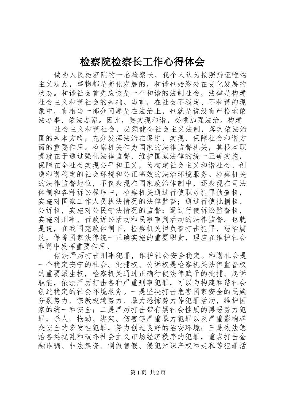 检察院检察长工作体会心得_第1页